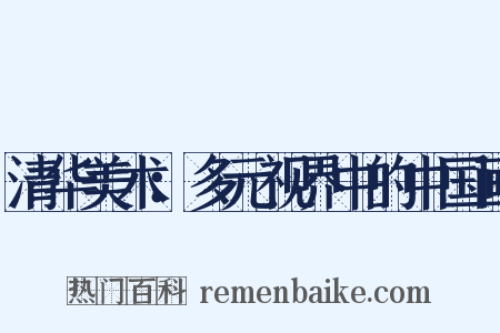 清华美术：多元视界中的中国画是什么意思的图片